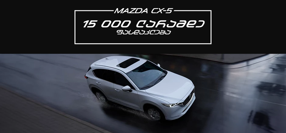 Offer Image საშემოდგომო აქცია